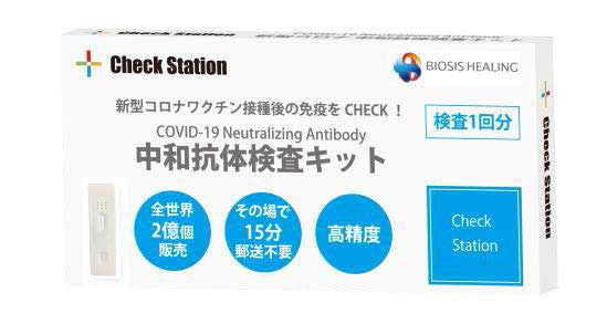 Check Station抗体検査キット